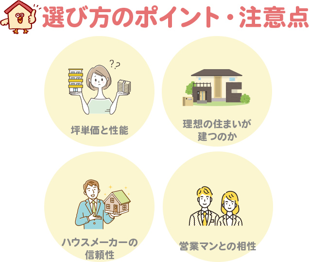 ハウスメーカー選びで迷ったら？選び方のポイント・注意点4つ