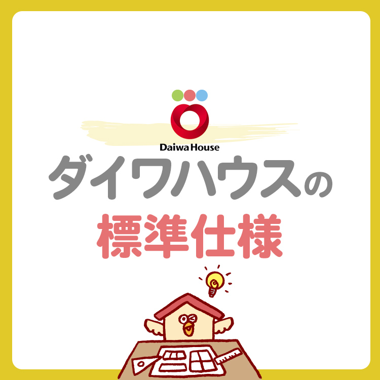 【2025年版】ダイワハウスの標準仕様・標準装備をどこよりもわかりやすく解説！