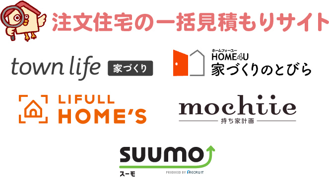 注文住宅の一括見積もりサイトを一覧表で比較