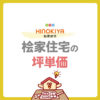 桧家住宅の坪単価は高い？坪数別の総額や費用を抑えるコツを紹介
