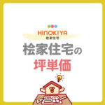 桧家住宅の坪単価は高い？坪数別の総額や費用を抑えるコツを紹介