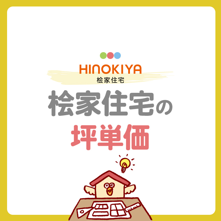 桧家住宅の坪単価は高い？坪数別の総額や費用を抑えるコツを紹介