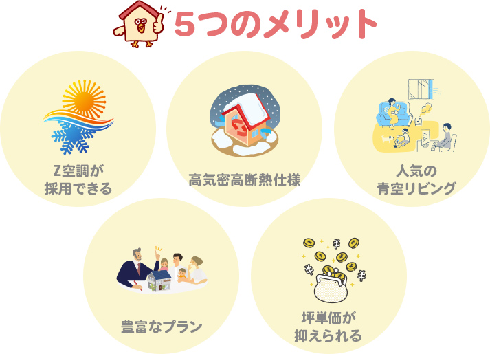 桧家住宅で家を建てる5つのメリット