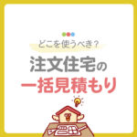 注文住宅の一括見積もりはどこを使うべき？おすすめサイトや利用時の注意点を解説