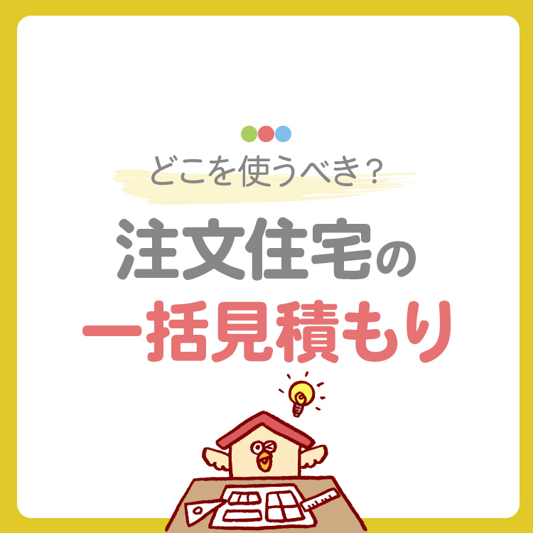 注文住宅の一括見積もりはどこを使うべき？おすすめサイトや利用時の注意点を解説