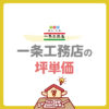 一条工務店の坪単価は高い？坪数別の総額や費用を抑えるコツを紹介