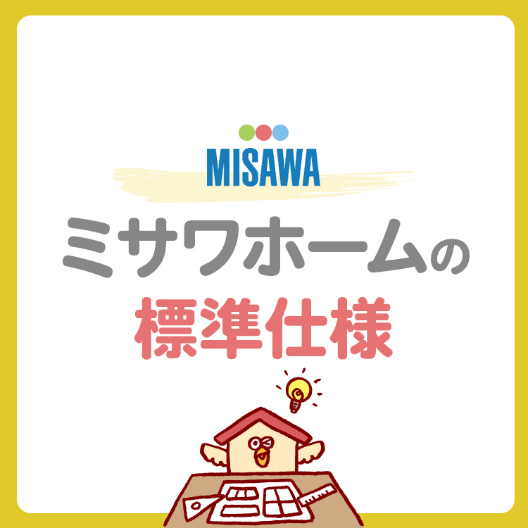 【2025年版】ミサワホームの標準仕様・標準装備をどこよりもわかりやすく解説！