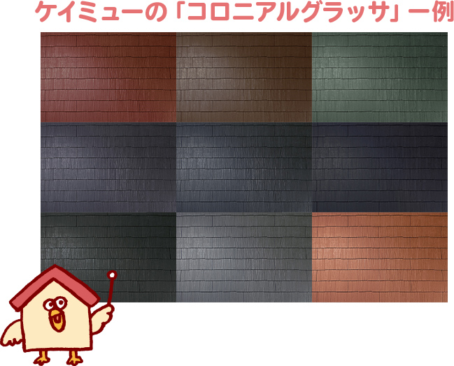 屋根の標準仕様