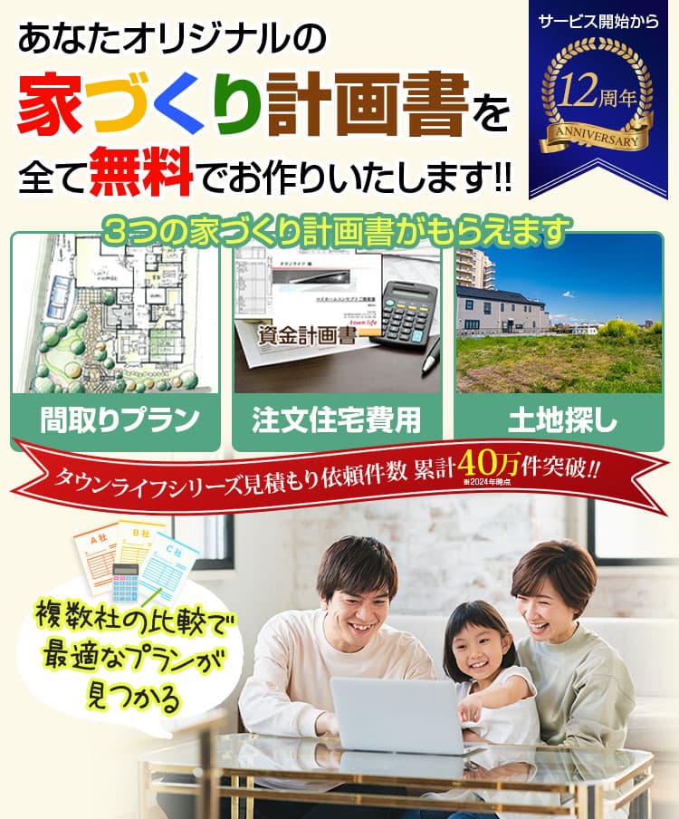 タウンライフ家づくり