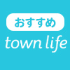 タウンライフ