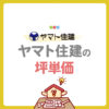 ヤマト住建の坪単価は高い？坪数別の総額や費用を抑えるコツを紹介