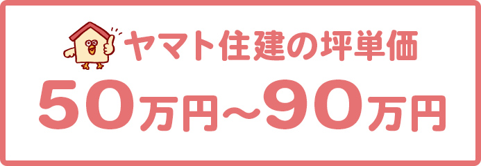 ヤマト住建の坪単価は50万円～90万円