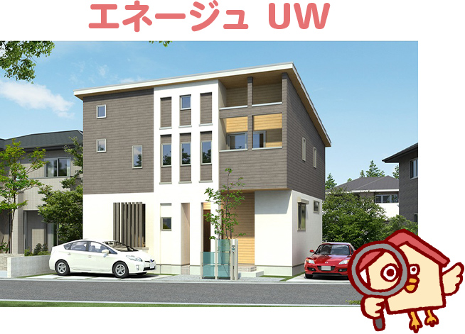 エネージュ UWの坪単価とおすすめな人
