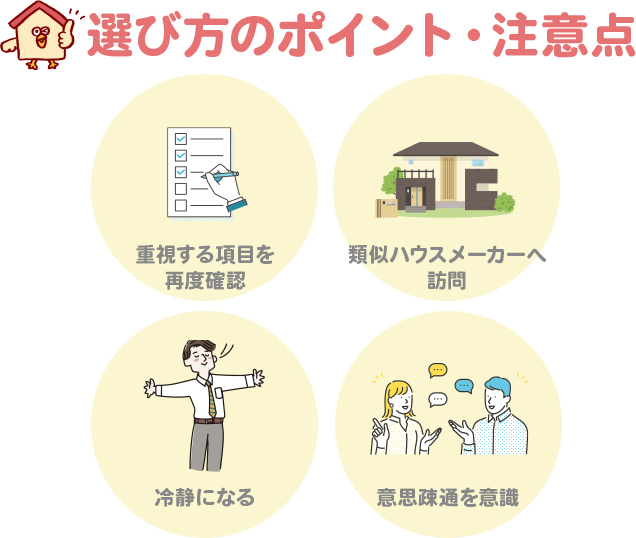 ハウスメーカー選びで迷ったら？選び方のポイント・注意点4つ