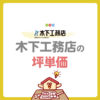 木下工務店の坪単価は高い？坪数別の総額や費用を抑えるコツを紹介