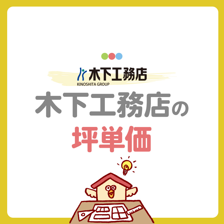 木下工務店の坪単価は高い？坪数別の総額や費用を抑えるコツを紹介