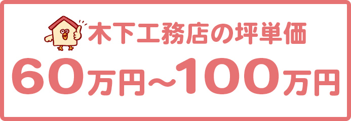 木下工務店の坪単価は60万円～100万円