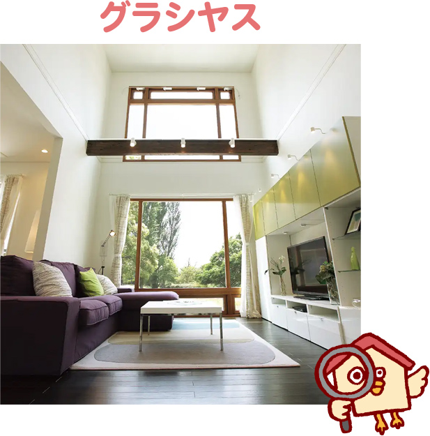 グラシヤスの坪単価とおすすめな人