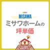 ミサワホームの坪単価は高い？坪数別の総額や費用を抑えるコツを紹介