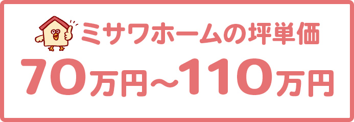 ミサワホームの坪単価は70万円～110万円