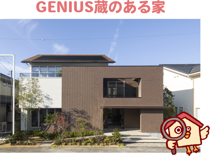 GENIUS蔵のある家の坪単価とおすすめな人