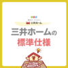 【2025年版】三井ホームの標準仕様・標準装備をどこよりもわかりやすく解説！
