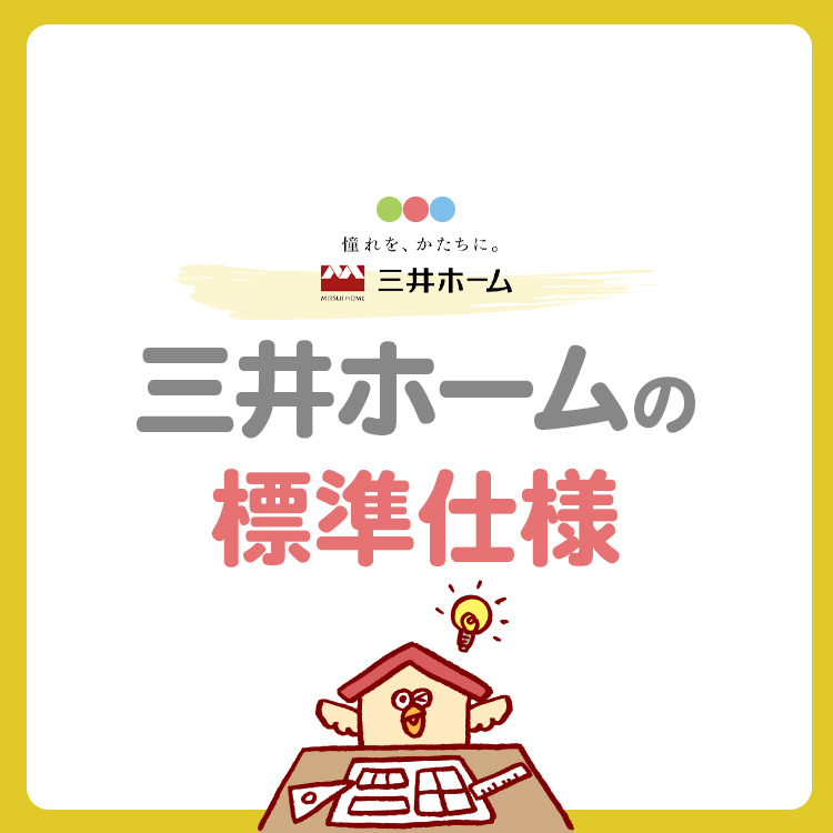 【2025年版】三井ホームの標準仕様・標準装備をどこよりもわかりやすく解説！