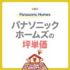 パナソニックホームズの坪単価は高い？坪数別の総額や費用を抑えるコツを紹介