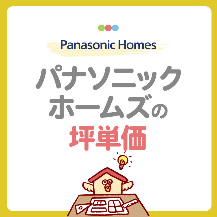 パナソニックホームズの坪単価は高い？坪数別の総額や費用を抑えるコツを紹介