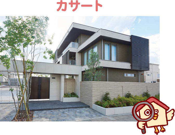 カサートの坪単価とおすすめな人