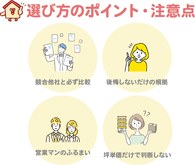 ハウスメーカー選びで迷ったら？選び方のポイント・注意点4つ