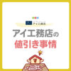【2025年最新版】アイ工務店の値引き事情｜キャンペーンでお得に建てる方法