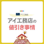 【2025年最新版】アイ工務店の値引き事情｜キャンペーンでお得に建てる方法