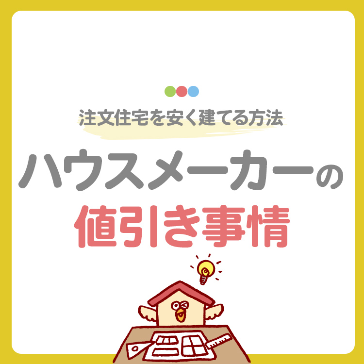 【裏技】ハウスメーカーの値引き事情を徹底調査！注文住宅を安く建てる方法