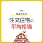 注文住宅の平均相場はいくら？地域別の特徴や注意点を徹底解説