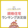 規格住宅ランキング決定版！人気メーカーとコスパ優秀な住宅を比較【2025年版】
