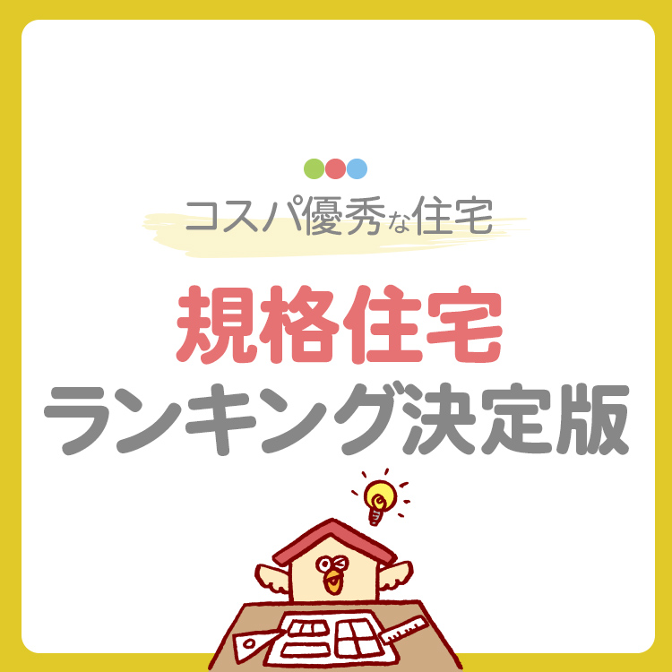 規格住宅ランキング決定版！人気メーカーとコスパ優秀な住宅を比較【2025年版】