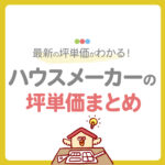 【最新版】ハウスメーカーの坪単価比較一覧