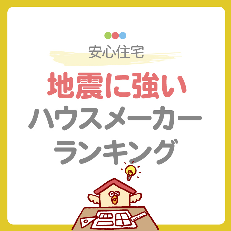 【2025年最新版】地震に強いハウスメーカーランキング｜耐震等級3と独自技術で選ぶ安心住宅
