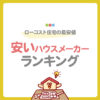 安いハウスメーカーランキング！ローコスト住宅の最安値と選び方
