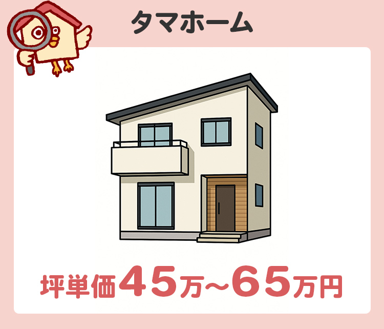 第2位：タマホーム（坪単価45万〜65万円）