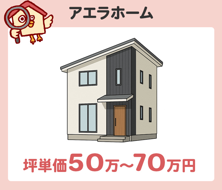 第3位：アエラホーム（坪単価50万〜70万円）