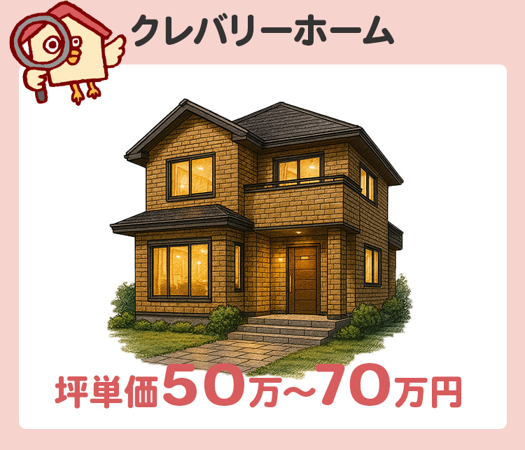 第4位：クレバリーホーム（坪単価50万〜70万円）