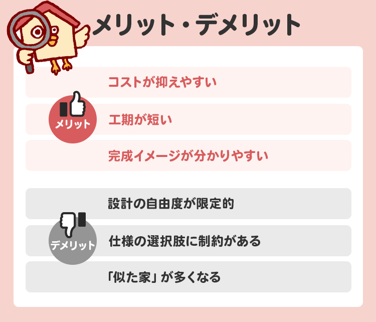 規格住宅のメリット・デメリット