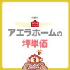 アエラホームの坪単価は50万〜70万円！30坪・35坪の総額シミュレーションと見積もりの真実を徹底解説