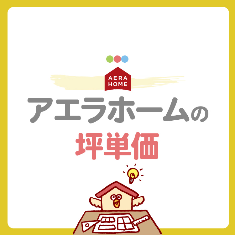 アエラホームの坪単価は50万〜70万円！30坪・35坪の総額シミュレーションと見積もりの真実を徹底解説