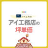 【2025年完全版】アイ工務店の坪単価はいくら？30坪・35坪・40坪の総額や標準仕様、値引きのコツまで徹底解説