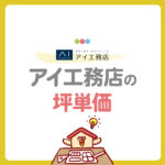 【2025年完全版】アイ工務店の坪単価はいくら？30坪・35坪・40坪の総額や標準仕様、値引きのコツまで徹底解説