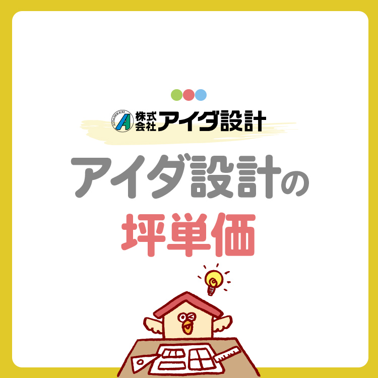 【アイダ設計の坪単価はいくら？】最安値クラスの価格と総額・見積もり例を徹底解説