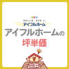 アイフルホームの坪単価は50万〜70万円！30坪・35坪の総額や見積もりのカラクリ、値引き交渉術まで徹底解説